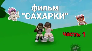 фильм САХАРКИ часть 1