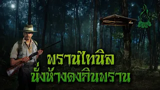 (รวมเรื่อง) พรานไทนิลดงกินพราน l กองไฟ คลาสสิก