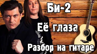 БИ 2 - ЕЁ ГЛАЗА РАЗБОР НА ГИТАРЕ + для начинающих ( АКУСТИКА )