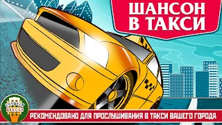 ШАНСОН В ТАКСИ ✭ СУПЕР ХИТЫ В ДОРОГУ ✭ РЕКОМЕНДОВАНО ДЛЯ ПРОСЛУШИВАНИЯ В ТАКСИ ВАШЕГО ГОРОДА ✭