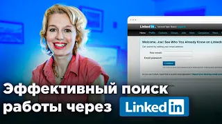 Как эффективно искать работу с помощью LinkedIn? Поиск клиентов через Линкедин.