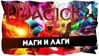 🧙‍♂Волшебное прохождение Magicka / Бонивур и БСП [Серия 1]