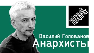 Василий Голованов о своей книге «Анархисты»