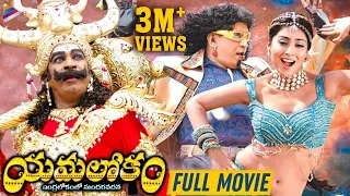 Yamalokam Indralokamlo Sundara Vadana Telugu Full Movie | Vadivelu | Shirya Saran | Latest Movies