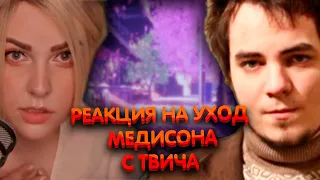 Реакция Алины Рин на уход Мэддисона с Твича ► AlinaRin Rofls