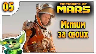 Честно убиваем в спину /05/ Memories of Mars выживание на русском