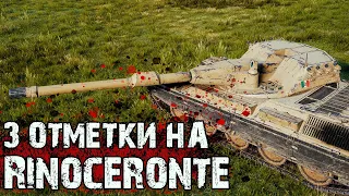 3 ОТМЕТКИ НА Rinoceronte — 92,73% | ВБР, Будь Любезен!