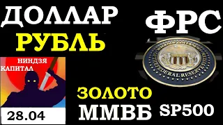 28.04. ЗАСЕДАНИЕ ФРС.Курс ДОЛЛАРА на сегодня. НЕФТЬ.ЗОЛОТО.VIX.SP500.Акции ММВБ.Сбербанк.Газпром.ГМК