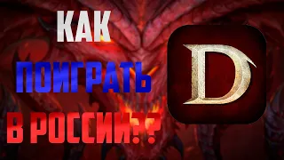 Как играть в Диабло Иммортал/Diablo Immortal, Как скачать и установить, РФ и Беларусь 2022