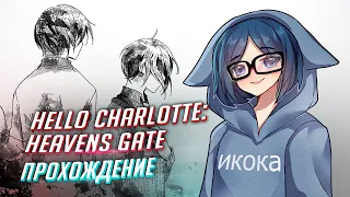 Hello Charlotte: Heaven's Gate прохождение