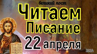 Евангелие дня с толкованием  22 апреля  2024 года Покаянный Канон Великий пост