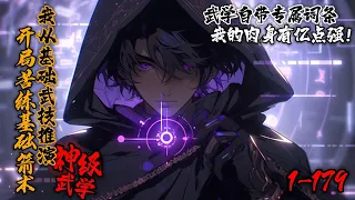 《开局苦练基础箭术：我从基础武技推演神级武学！》1-179高武世界，陈凡意外获得武道面板。不仅能强化身体，还能提升武技熟练度，解锁专属特性。从基础武技，到太极拳，八卦掌，易经筋… 逐步走上世界之巅。