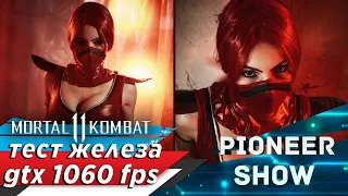 Mortal Kombat 11на ПК fps ★ Тест железа gtx 1060 6GB + Ryzen 7 2700