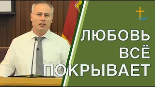 Любовь всё покрывает | Роман Пальников | 10/22/2023