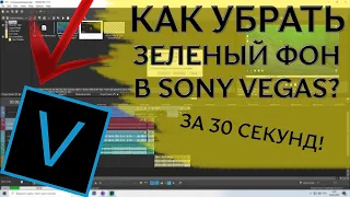 ⚡ КАК УБРАТЬ ЗЕЛЕНЫЙ ФОН В SONY VEGAS PRO? КАК ИСПОЛЬЗОВАТЬ ХРОМОКЕЙ