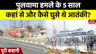 Pulwama Attack 2019: कब और कैसे हुआ था पुलवामा आतंकी हमला? | Jammu Kashmir | Latest News