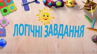 ЛОГІЧНІ ЗАВДАННЯ ДЛЯ ДОШКІЛЬНЯТ  Вихователь Радченкова Світлана ЗДО 21 м Херсон