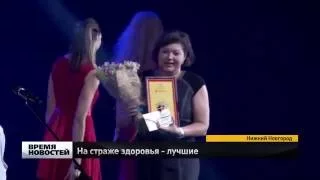 На страже здоровья - лучшие