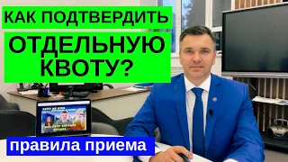 Приемная кампания || Как подтвердить отдельную квоту?