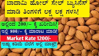 New Business Ideas | Business Ideas In Kannada | Badam Wholesale Business | badam Low Cost | #udyama