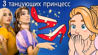 3 танцующих принцесс + Красные башмачки | Сказки для детей