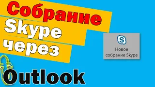 Как в outlook запланировать собрание в скайп для бизнеса и куда делась кнопка создать собрание skype