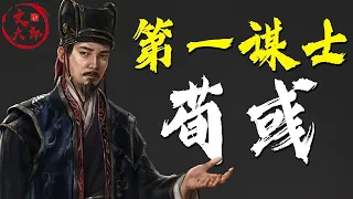 为何说荀彧是三国谋士之首？曹操为何非要杀他？| 地图推演三国21 | 文大郎