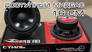 Обзор динамиков Ural AS-W165MB. Мидбас в двери. Не громко, но качественно