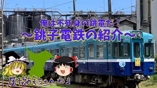 【何でもゆっくり動画】銚子電鉄の紹介