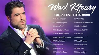 وال كفوري أعظم الأغاني الألبوم الكامل ||  Wael Kfoury Best songs of Playlist 2022