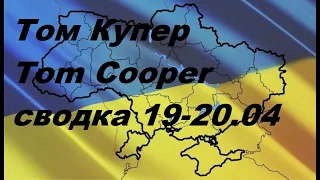 ⚡ Том Купер: Українська війна 19–20 квітня 2022 р /  огляд найважливіших подій у війні