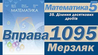 Мерзляк Вправа 1095. Математика 5 клас