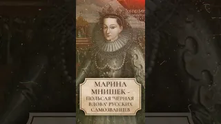 Марина Мнишек - польская "черная вдова" русских самозванцев #маринамнишек #shorts