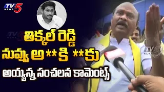 తిక్కల్ రెడ్డి నువ్వు *** || Ayanna Patrudu Sensational Comments On CM Jagan || TV5 News Digital