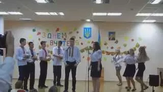 11 Класс. Выступление на День учителя 2015