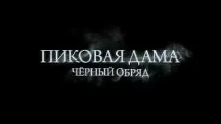 Пиковая Дама-Чёрный Обряд трейлер