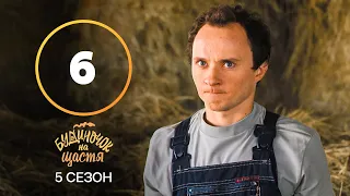 Серіал Будиночок на щастя 5 сезон – 6 серія. Дивись онлайн на сайті Нового каналу!