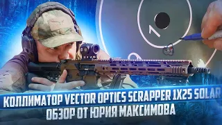 Коллиматор Vector Optics Scrapper 1x25 Solar! Обзор от Юрия Максимова.