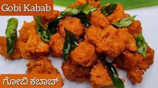 Gobi Kabab | Crispy Cauliflower Kabab | Gobi 65 Recipe | Quick Gobi 65 Recipe | Gobi Recipe