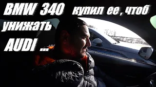 BMW 340 . Купил ее , чтоб унижать AUDI .