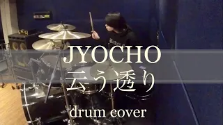 云う透り(As the Gods Say)Maniac ver. - JYOCHO【ドラムカバー】