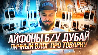 Купить айфоны Б/У Дубай! Мы отправляем товар в Москву, личный влог про товарку с Дубая.