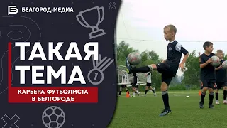 Белгородский футбол I Такая тема
