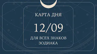 12 сентября🌷Карта дня. Развернутый Таро-Гороскоп/Tarot Horoscope+Lenormand today от Ирины Захарченко