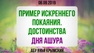 Пример искреннего покаяния. Достоинства дня Ашура 06.09.2019