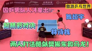 国乒男队人才辈出！林诗栋vs陈垣宇，两人打法酷似樊振东和马龙！