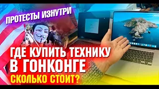 Китай. Гонконг. Где купить технику, Черная пятница, местный AliExpress и рынок техники. Влог