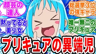 「プリキュアの異端児キュアマリンｗ」【ネットの反応集】