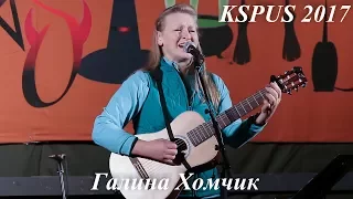 Галина Хомчик- "Осенний романс", "Глобус", "Бригантина" и др,  в пятн.к-те на КSPUS, сентябрь 2017