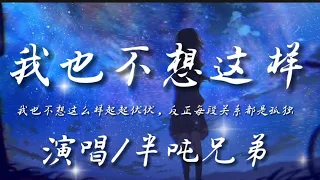 我也不想这样-半吨兄弟『我也不想这么样起起伏伏 反正每段关系都是孤独』动态歌词lyrics 高音质